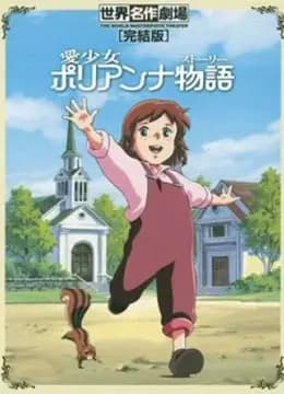 波利安娜海报