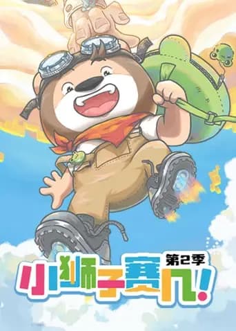 小狮子赛几 第二季海报