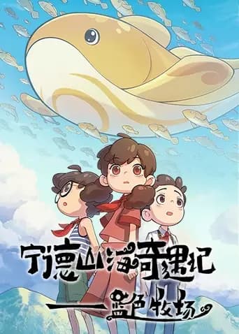 宁德山海奇遇记—蓝色牧场海报