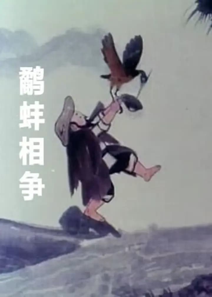 鹬蚌相争海报