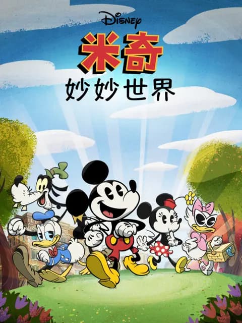 米奇妙妙世界第一季海报