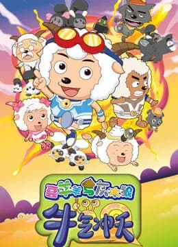 喜羊羊与灰太狼之牛气冲天海报