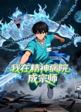 我在精神病院成宗师动态漫画海报