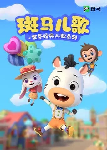斑马儿歌之世界经典儿歌系列海报