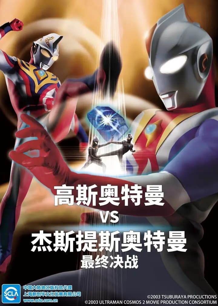 高斯奥特曼VS杰斯提斯奥特曼 最终决战（日语）海报