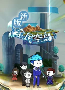 新版全民空岛海报