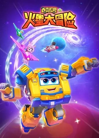 百变校巴第十六季火星大冒险海报