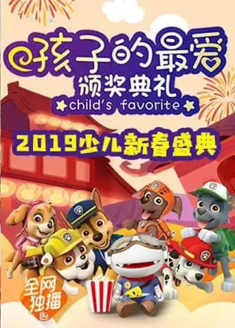 2019孩子的最爱少儿新春盛典海报