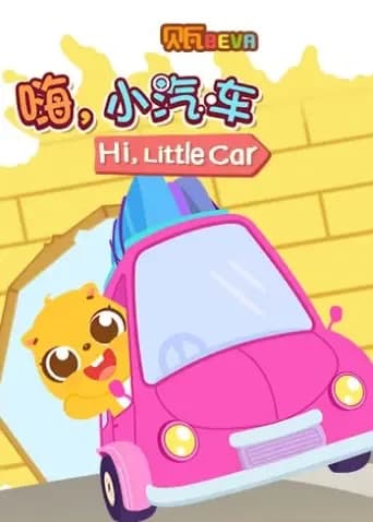 贝瓦学英语:嗨,小汽车海报