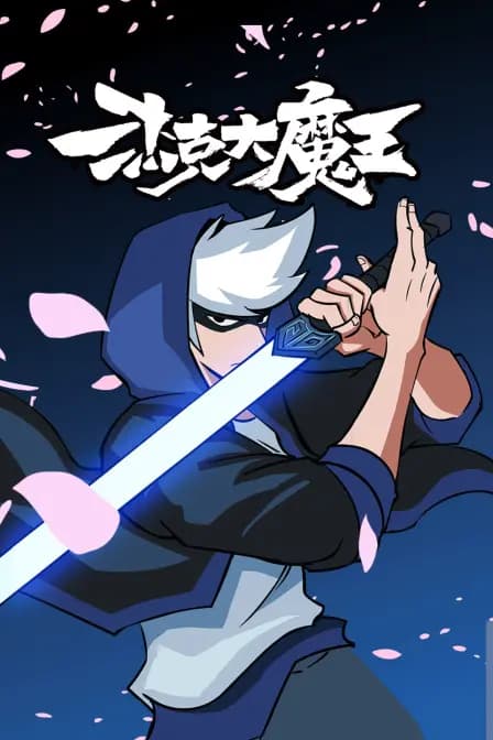 杰克大魔王海报