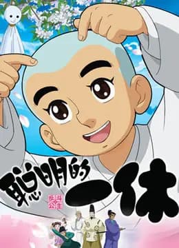 聪明的一休海报