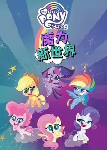 小马宝莉之魔力新世界第二季海报