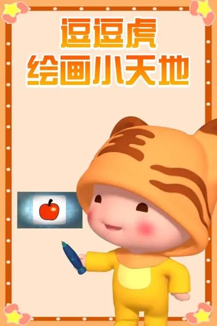 逗逗虎绘画小天地海报