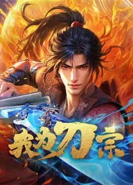 我为刀宗海报