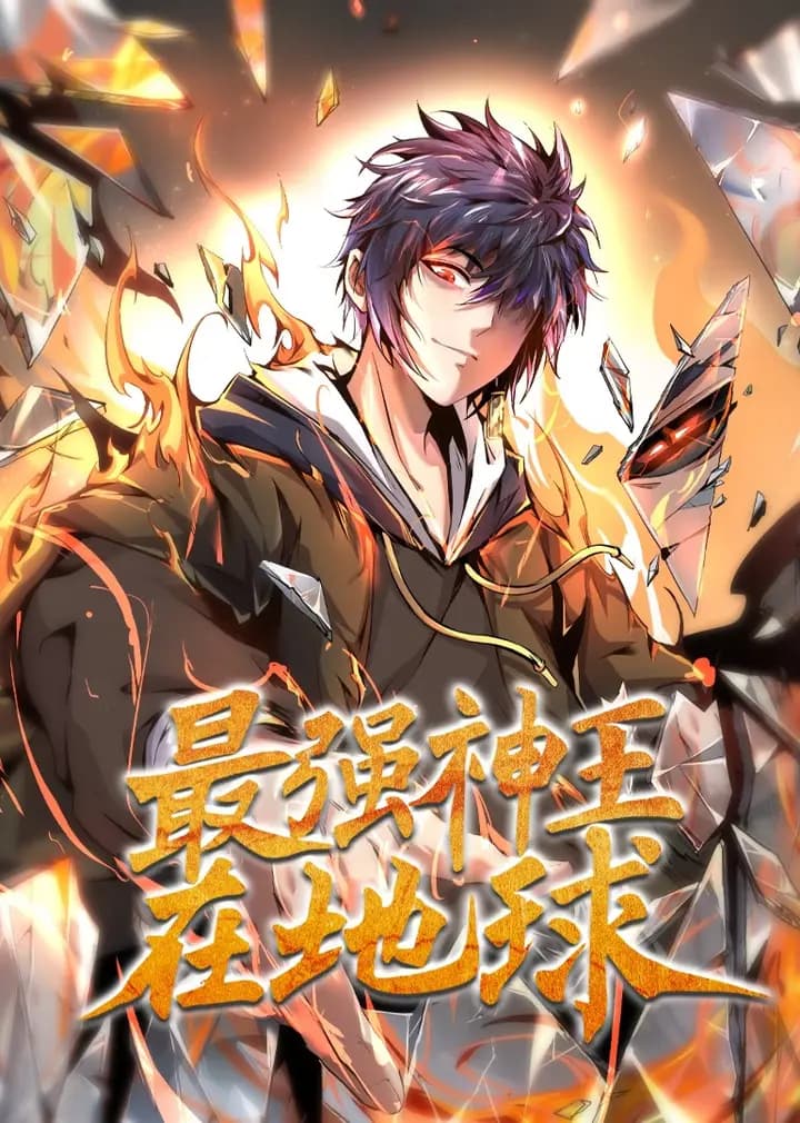 最强神王在地球·动态漫海报