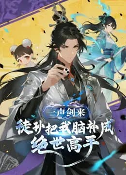 一声剑来,徒孙把我脑补成绝世高手动态漫画海报