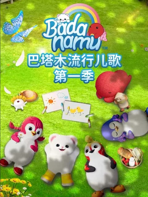 巴塔木流行儿歌第一季海报