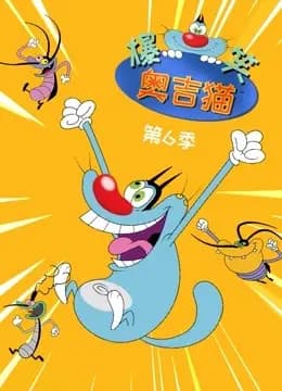 爆笑奥吉猫 第6季海报