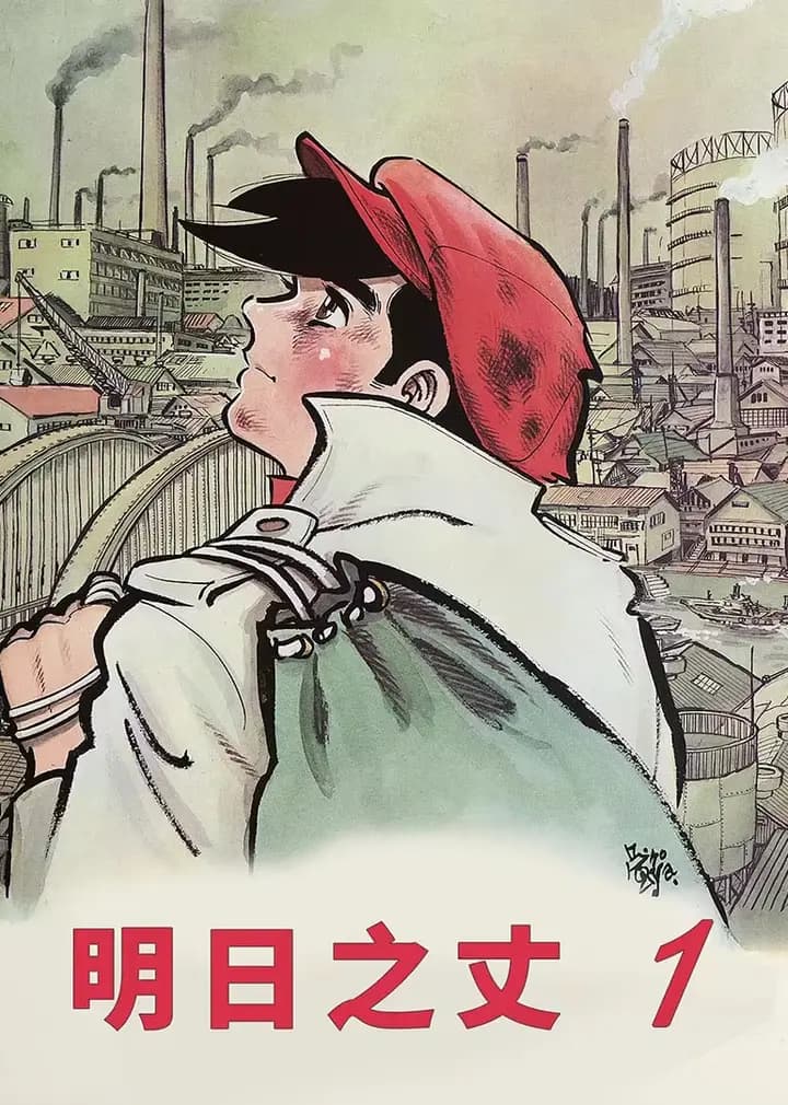 明日之丈 第一季海报