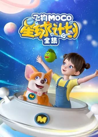 飞狗MOCO之星球计划全集海报