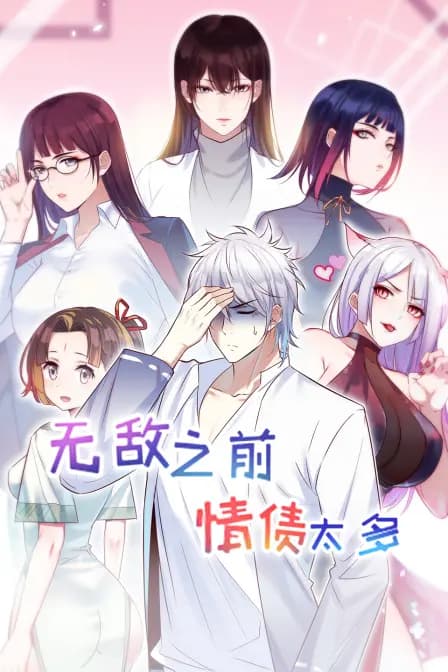 无敌之前情债太多海报