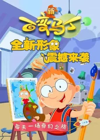 百变马丁 第四季海报