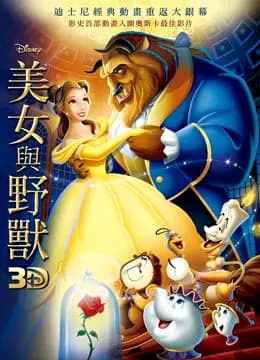 美女与野兽（普通话）（1991）海报