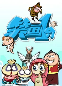 《笑画1分》经典笑话大全海报