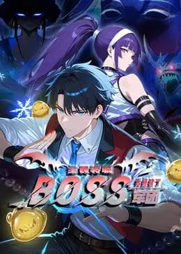 全民转职：我组建了BOSS军团海报