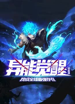 异能觉醒:我成全球最强存在动态漫画海报