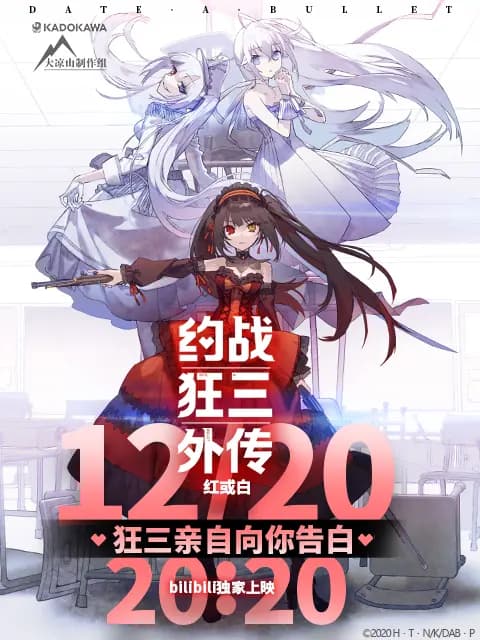 约战狂三外传海报