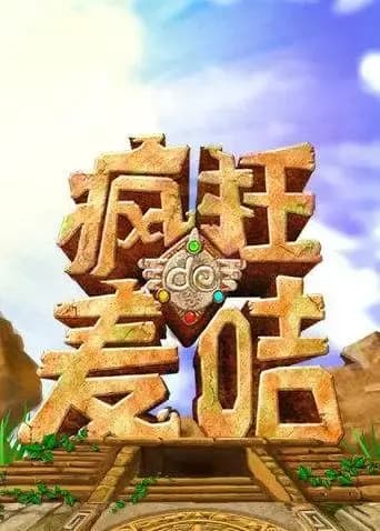 疯狂的麦咭 第二季海报