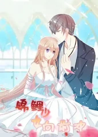 锦鲤少女向前冲海报