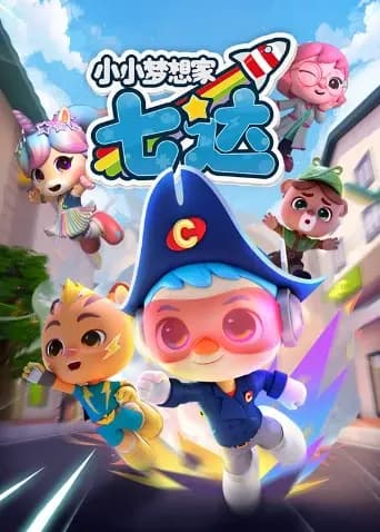 小小梦想家七达海报