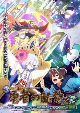 女神“异世界转生想成为什么”我“勇者的肋骨”海报