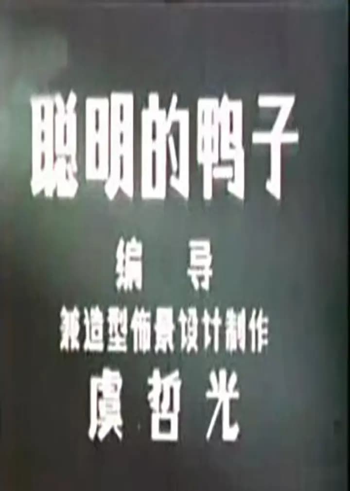 聪明的鸭子海报