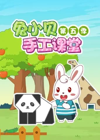 兔小贝手工课堂 第五季海报
