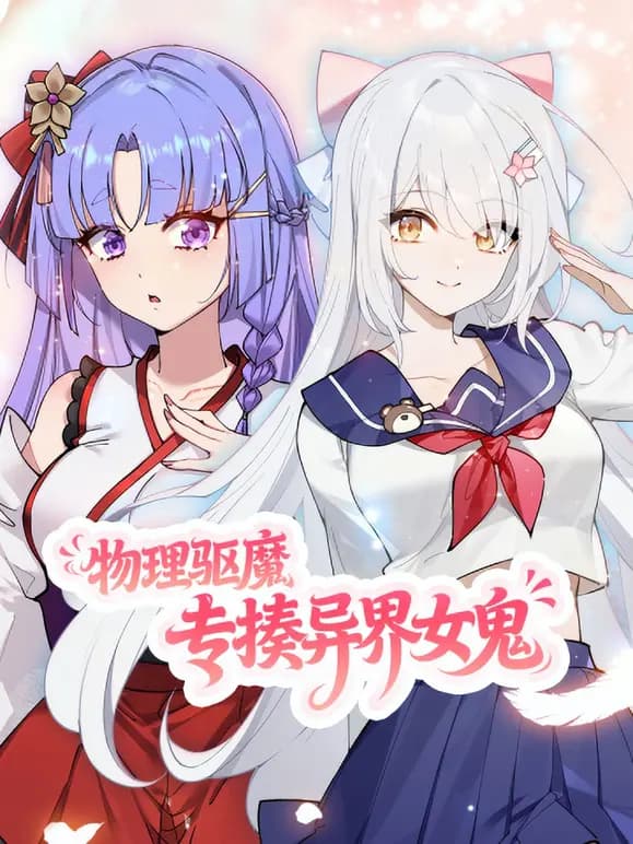 物理驱魔，专揍异界女鬼动态漫画海报