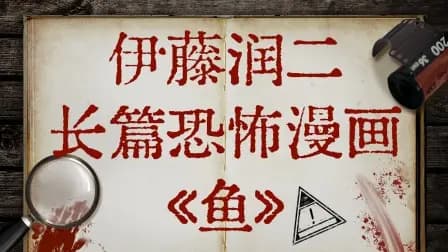 伊藤润二长篇恐怖漫画《鱼》海报