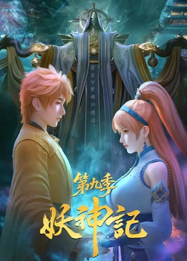 妖神记第九季海报