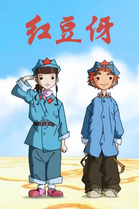 红豆伢海报