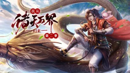 我从诸天万界归来第二季海报