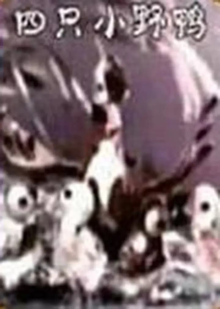 四只小野鸭海报