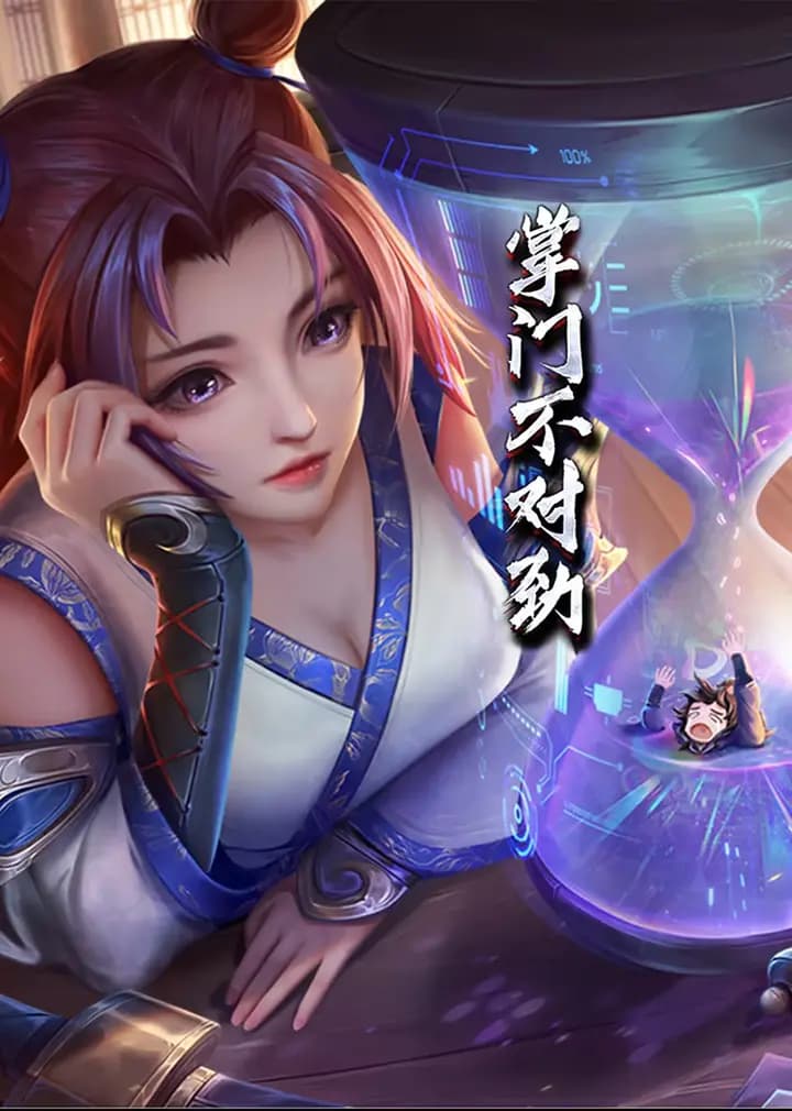 掌门不对劲·动态漫海报