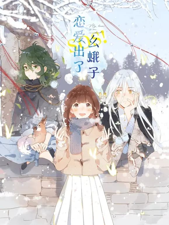 SOS!恋爱出了幺蛾子动态漫画海报