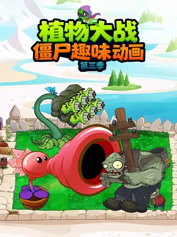 植物大战僵尸趣味动画第三季海报
