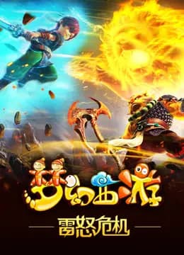 梦幻西游之雷怒危机海报
