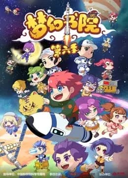 梦幻书院 第6季海报