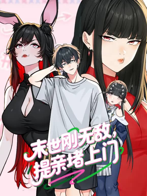 末世刚无敌提亲堵上门动态漫画第一季海报
