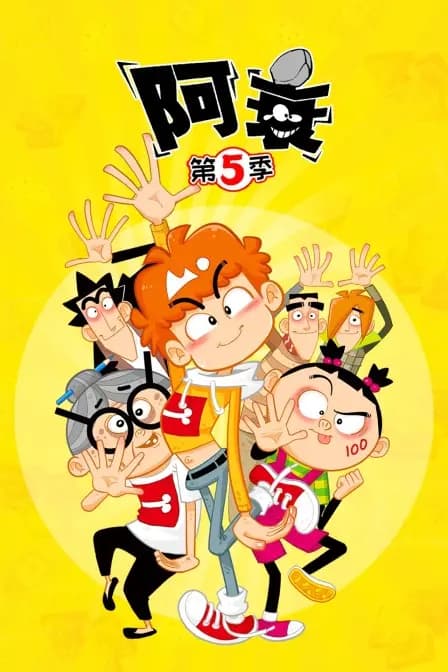 阿衰 第五季海报